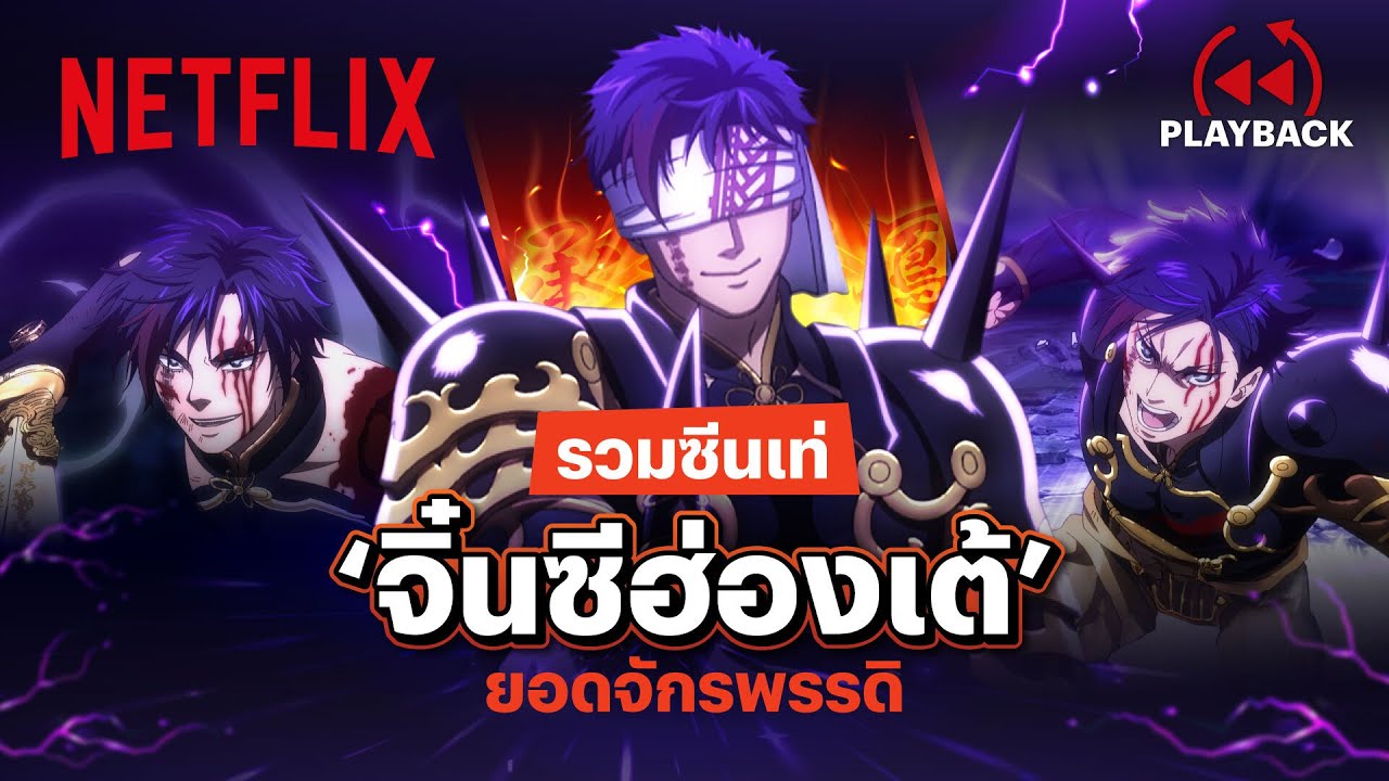 รวมฉาก ‘จิ๋นซีฮ่องเต้’ เท่ระเบิด ลานประลองลุกเป็นไฟ - Record of Ragnarok III | PLAYBACK | Netflix