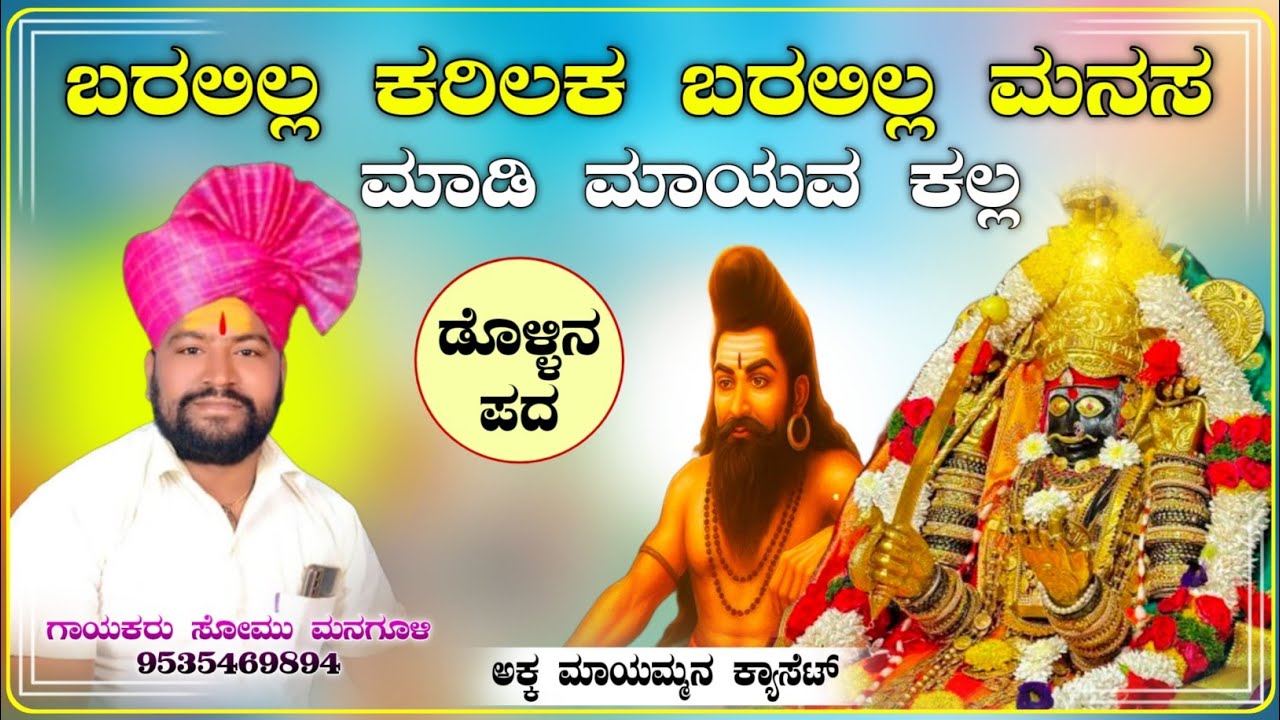 ಬೀರುನ ಮ್ಯಾಲ ಕುಂತ ಮಾಯವನ ಕ್ಯಾಲ || Somu Managuli Dollina pada | ಸೋಮು ಮನಗೂಳಿ ಡೊಳ್ಳಿನ ಪದ Dollina padagalu