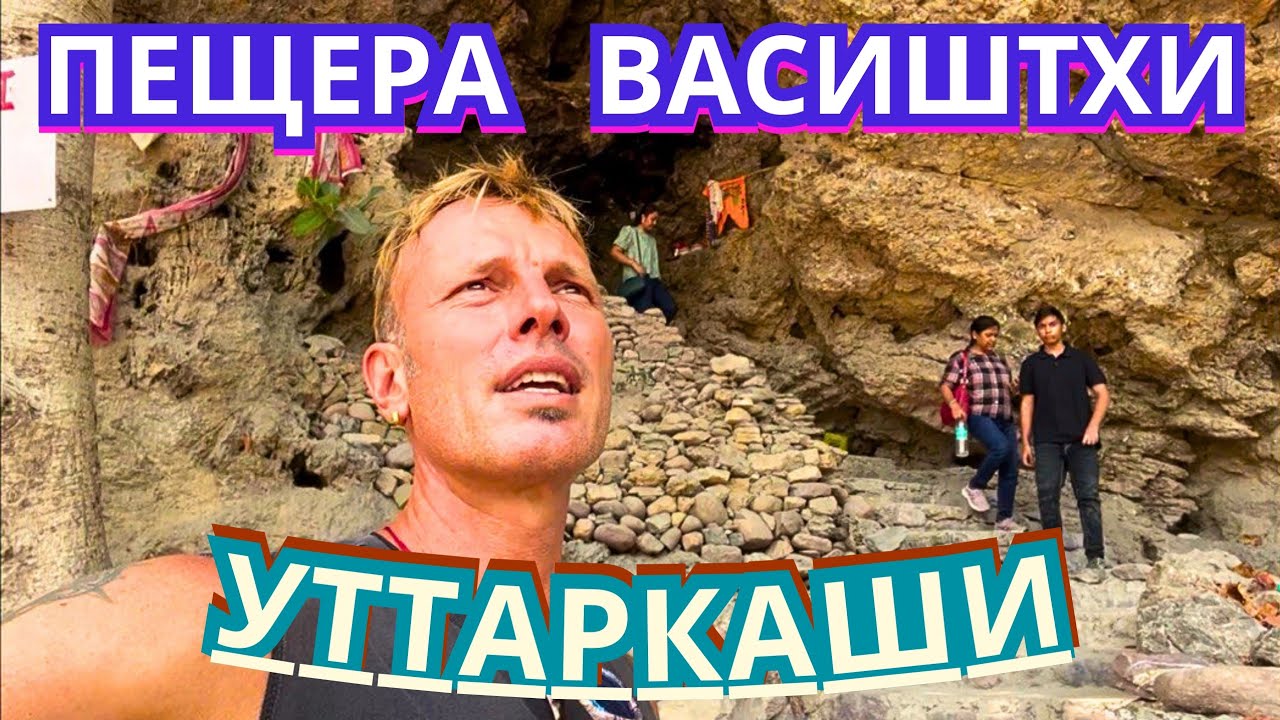 #537 УТТАРКАШИ - Город в ГИМАЛАЯХ. ПЕЩЕРА ВАСИШТХИ и СЕМЕЙНЫЕ КУПАНИЯ в ГАНГЕ 🇳🇪 Индия 