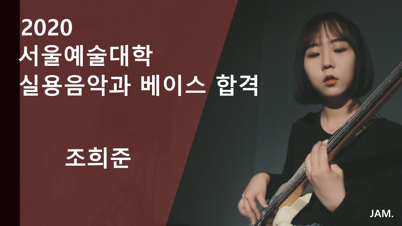 [🎸잼실용음악학원] 2020 서울예술대학교 실용음악과 베이스 전공 합격 입시곡 조희준