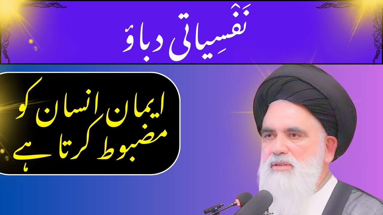 NAFSIYATI DABAO.IMAN INSAN KO MAZBOOT BANAT HA .SAYED JAWAD NAQVI