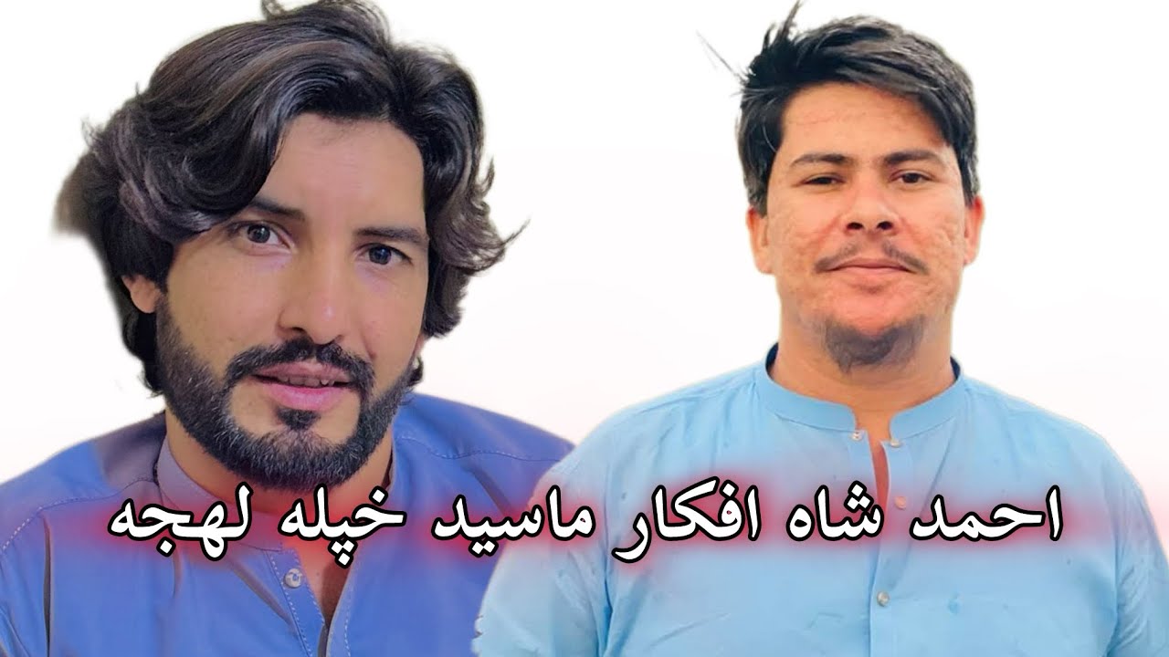 احمد شاه ماسید خپله لهجه بهترین غزل