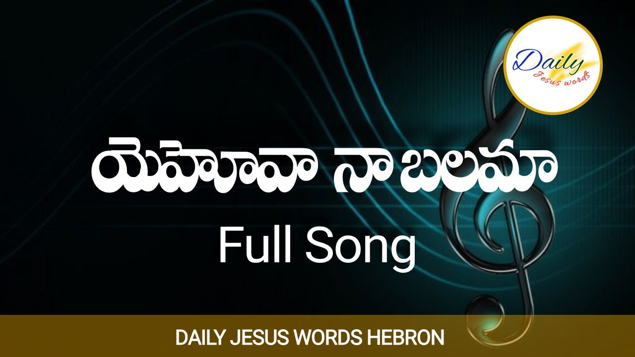 Yehova Naa Balamaa - యెహోవా  నా బలమా | Hebron Songs Telugu | Zion Songs Telugu