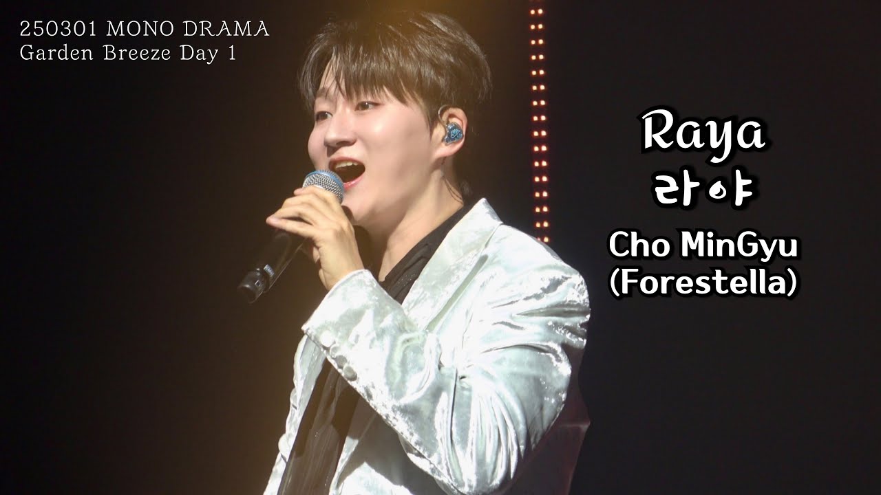 라야(Raya) | 조민규(Cho MinGyu) | MONO DRAMA Garden Breeze Day 1 | 250301