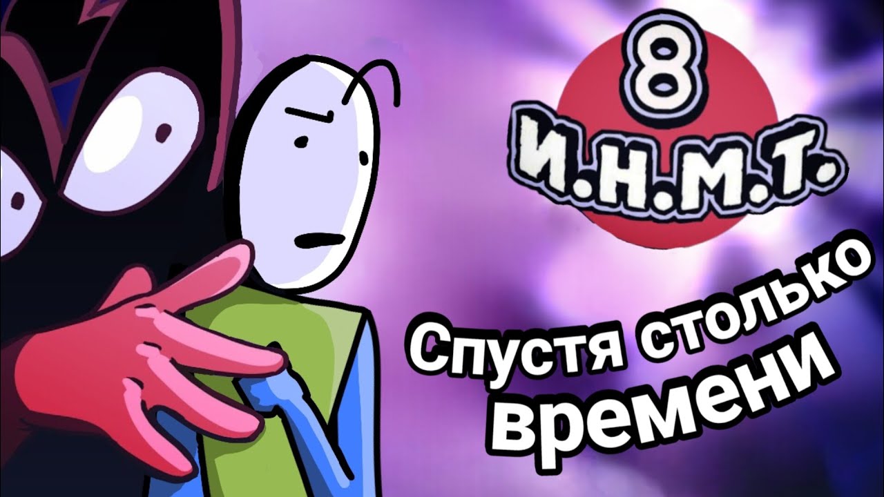 Спустя столько времени, мы наконец увидели ИНМТ 8 (типо обзор?)