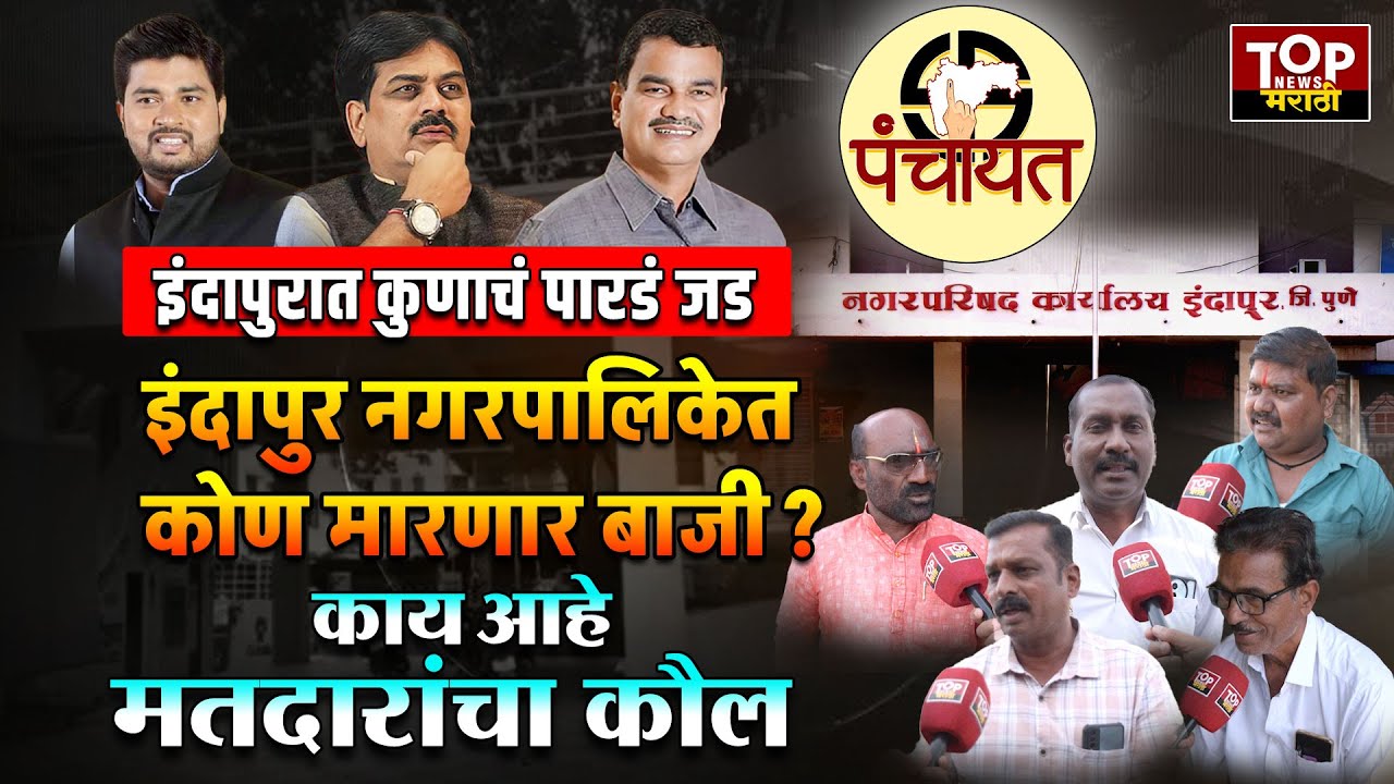 INDAPUR NAGARPALIKA ELECTION | AJIT PAWAR VS PRADEEP GARATKAR: इंदापुरात कोण मारणार बाजी
