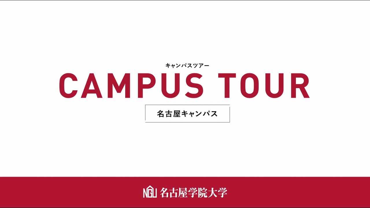名古屋キャンパス【たいほう・しろとり】キャンパスツアー