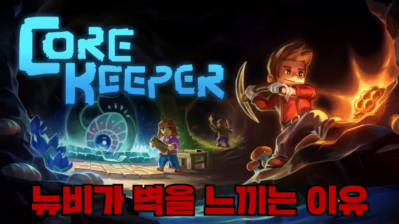 말루가즈=뉴비절단기 [Core Keeper]
