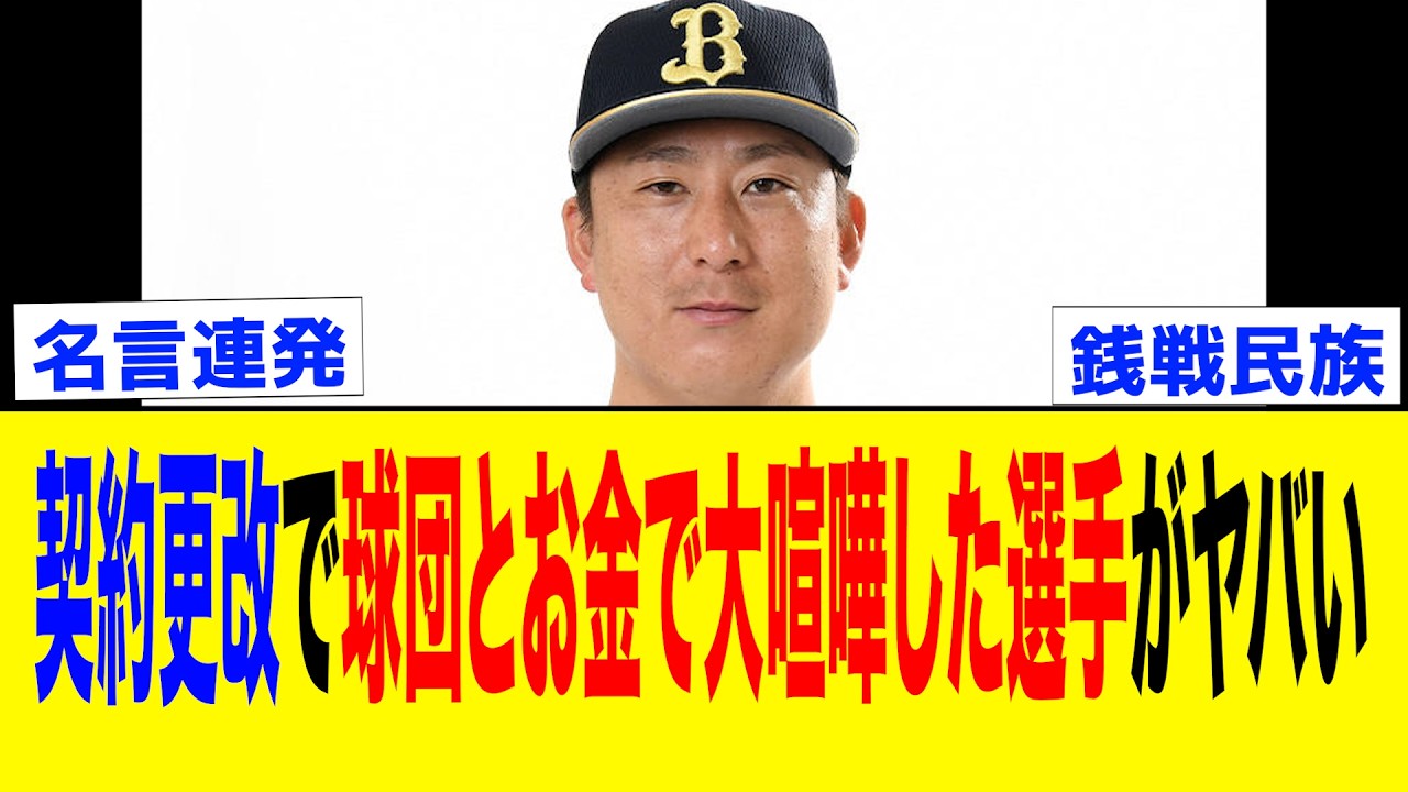 【銭闘民族】プロ野球界の契約更改でお金に関して球団と大揉めしてしまった選手たちがヤバい