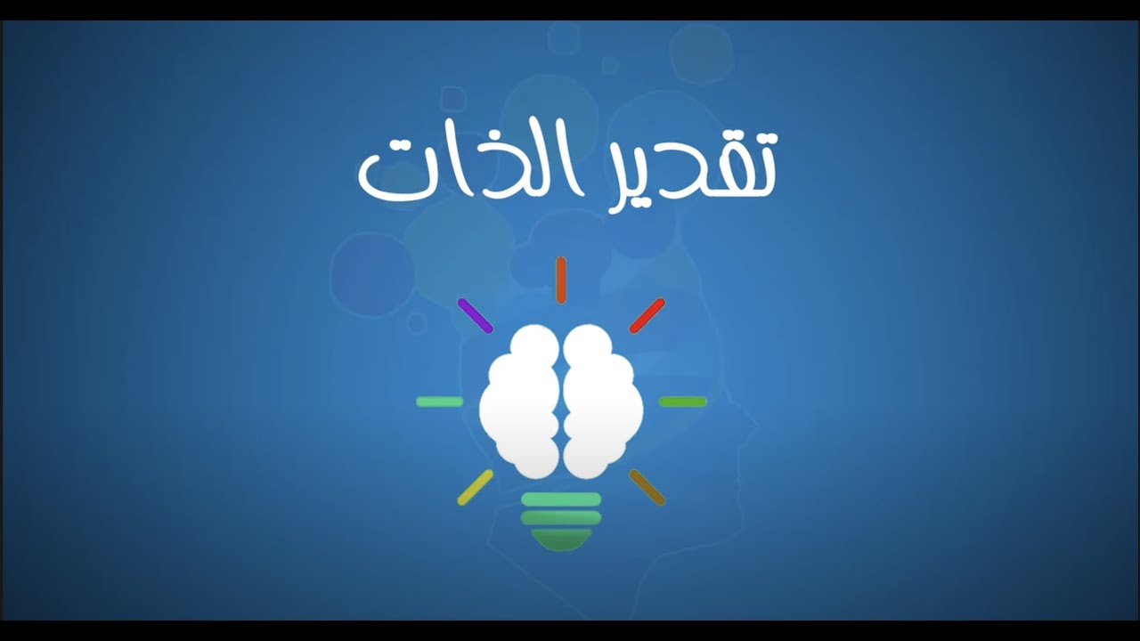 تقدير الذات