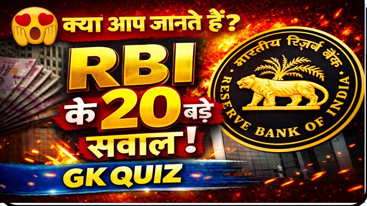 😱 क्या आप जानते हैं RBI से जुड़े ये 20 सवाल? | GK Quiz #rbi #gk 