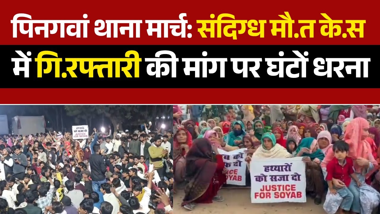 Pingawan थाना तक 4KM पैदल मार्च, गिरफ्तारी की मांग पर घंटों धरना