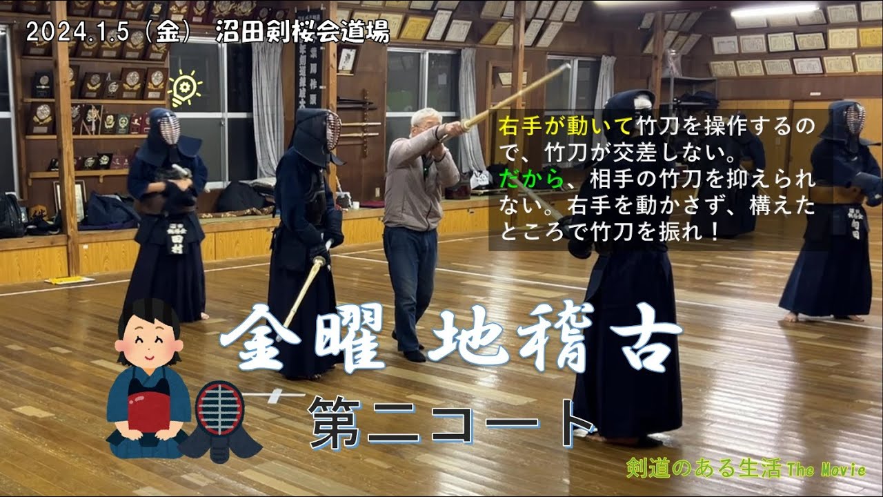 1/5 金曜稽古　稽古始め第二コート　田原先生指導『竹刀は構えたところで振れ』