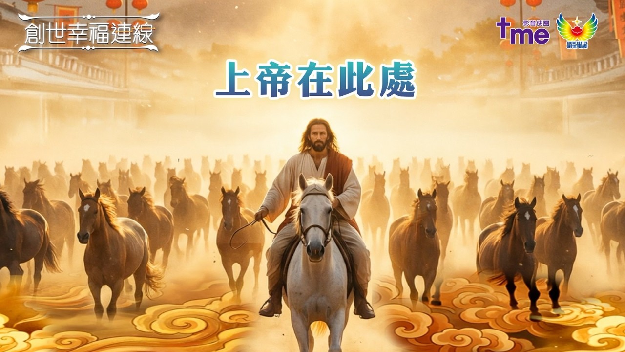 《創世幸福連線》—— 上帝在此處