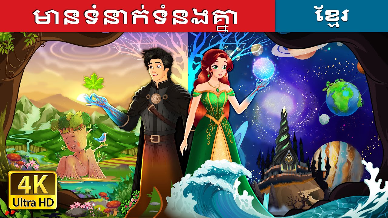 មានទំនាក់ទំនងគ្នា | Interconnected Story in Khmer | @KhmerFairyTale