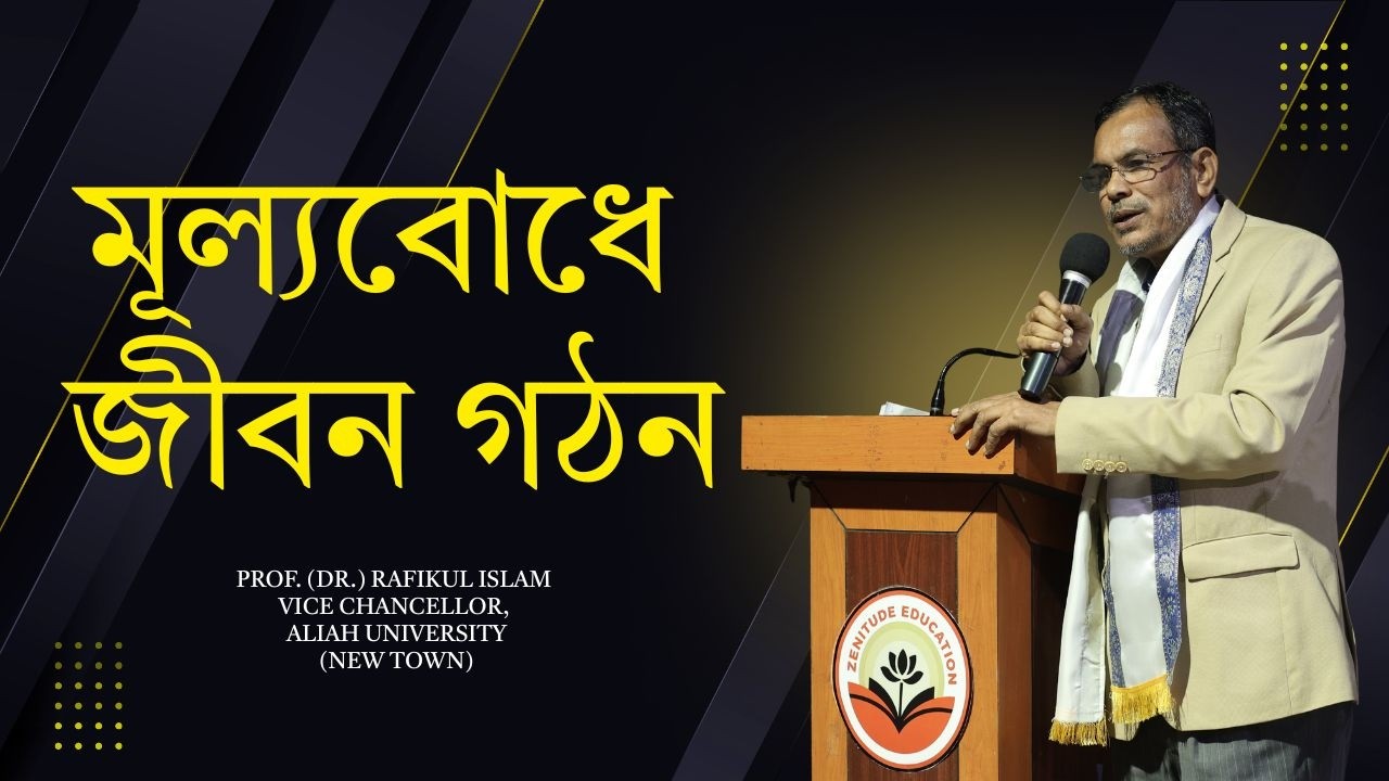 মূল্যবোধে জীবন গঠন | Prof. (Dr.) Rafikul Islam (Vice Chancellor, Aliah University) | Zenitude