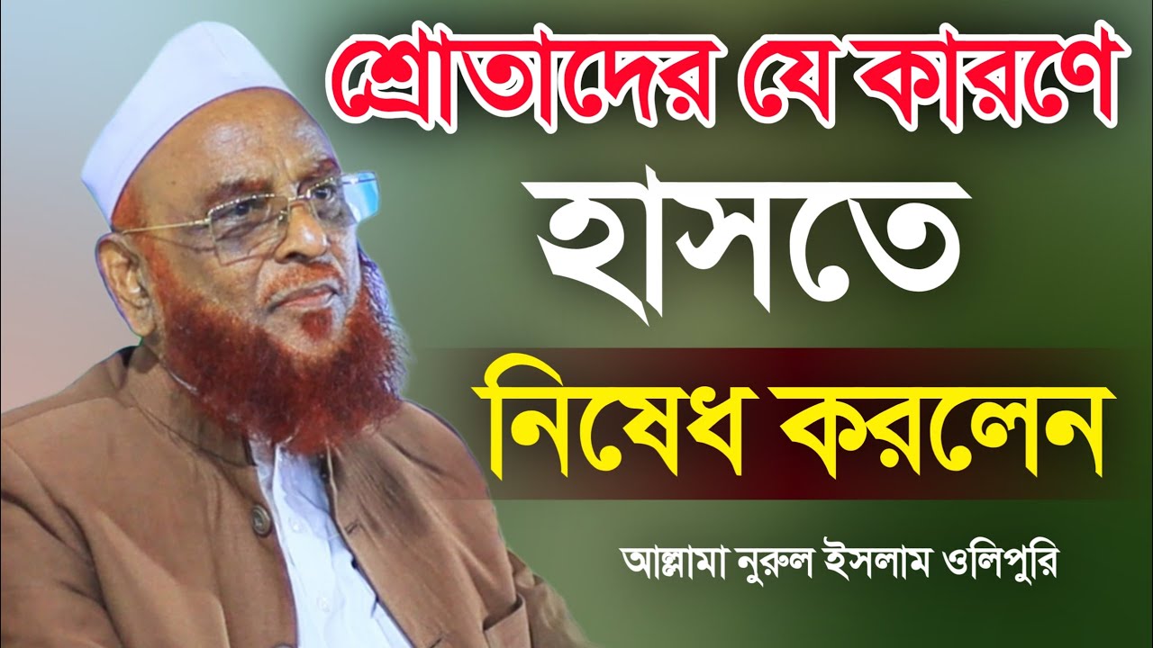 শ্রোতাদের যে কারণে হাসতে নিষেধ করলেন। আল্লামা নুরুল ইসলাম ওলিপুরী। Allama Nurul Islam Olipuri