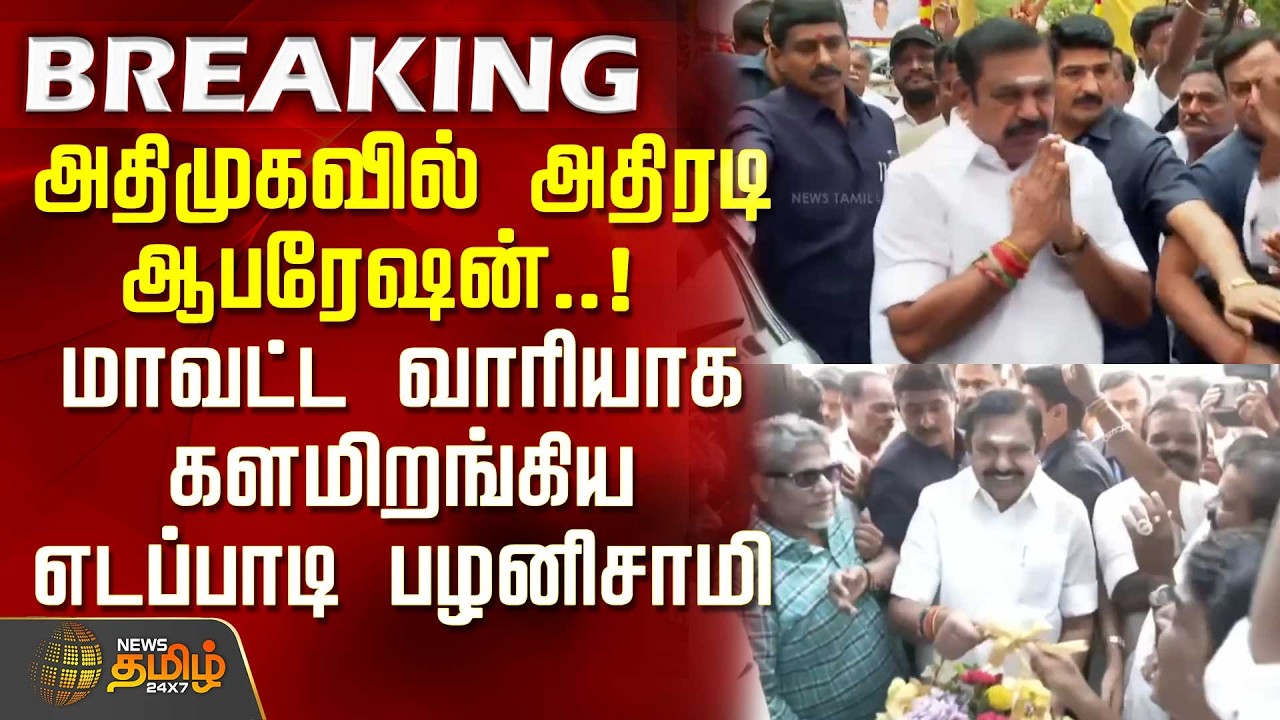 ADMK's shock operation..! Edappadi Palaniswami hits the ground running, district by district.. | ...