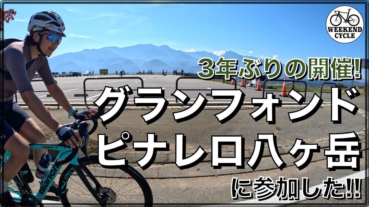 3年ぶりの開催! グランフォンドピナレロ八ヶ岳に参加した!!
