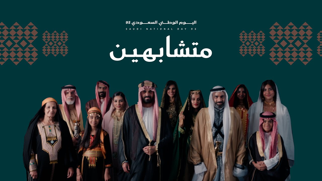 اليوم الوطني السعودي 95 | متشابهين