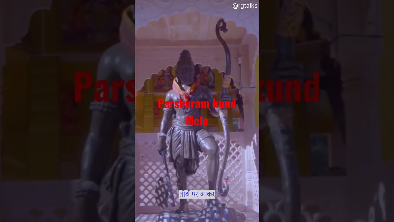 परशुराम कुंड – यहां मिली थी भगवान परशुराम को मातृहत्या के पाप से मुक्ति PARSHURAM KUND