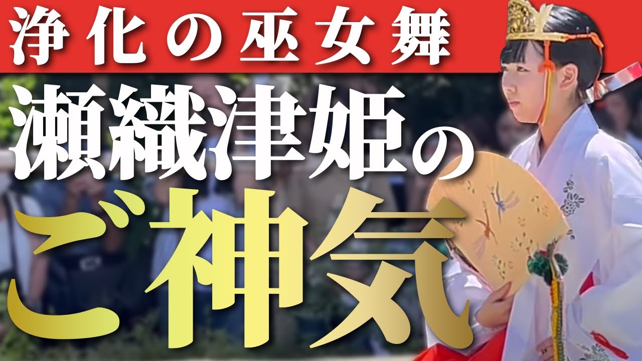 【瀬織津姫の祝福】16歳生誕記念特別奉納　Shinto shrine Miko kagura dance Japan