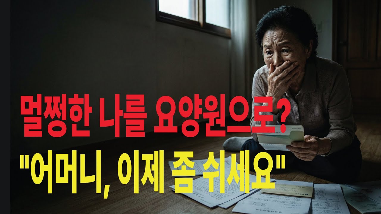 멀쩡한 시어머니 몰래 요양등급 신청한 며느리! 단톡방 캡처하고 집에서 쫓아냈습니다.