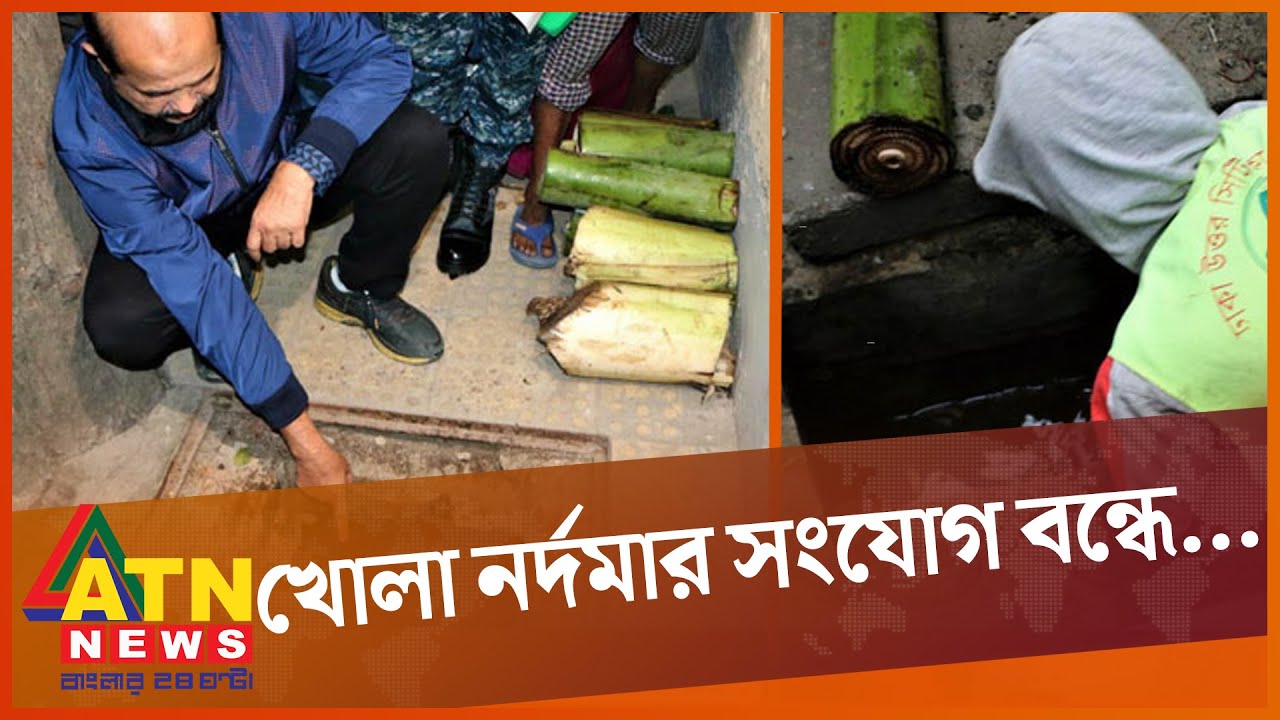মেয়র আতিকের কলাগাছ থেরাপি | Dhaka North City Corporation | ATN News
