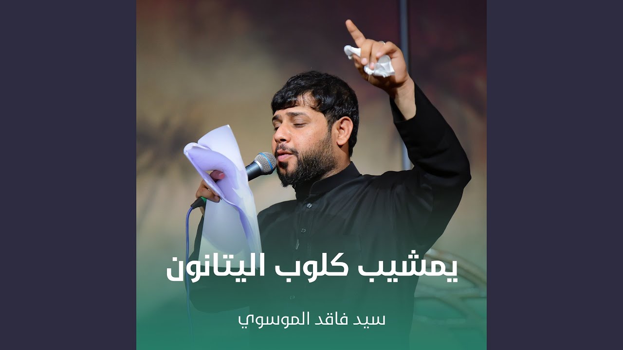 يمشيب كلوب اليتانون