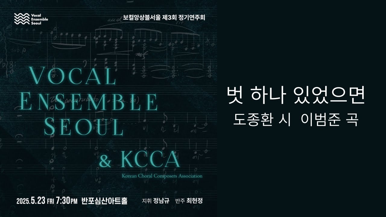 벗 하나 있었으면 - 도종환 시 이범준 곡 _ 보컬앙상블 서울