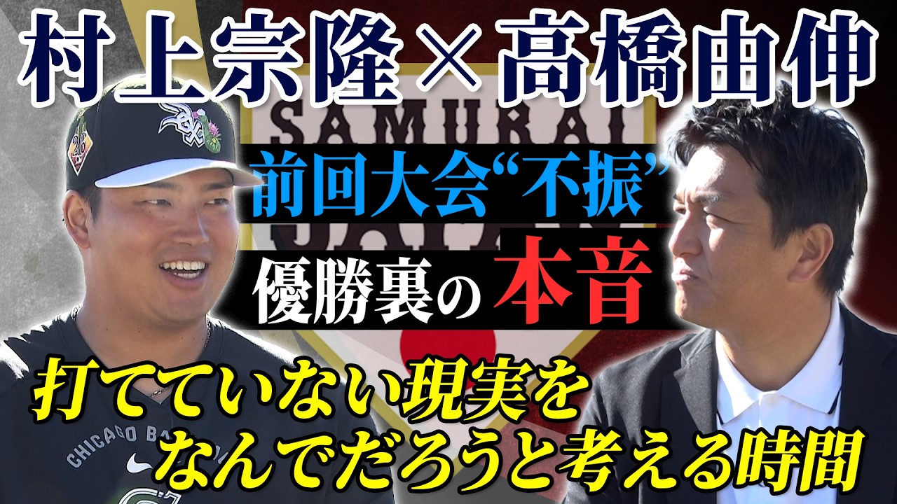 【WBC優勝の裏で…】村上宗隆が高橋由伸に語った本音「打てない現実をなんでだろうと考える時間はあった」前回大会“不振”も準決勝で劇的サヨナラタイムリー｜ワールド・ベースボール・クラシック（WBC）