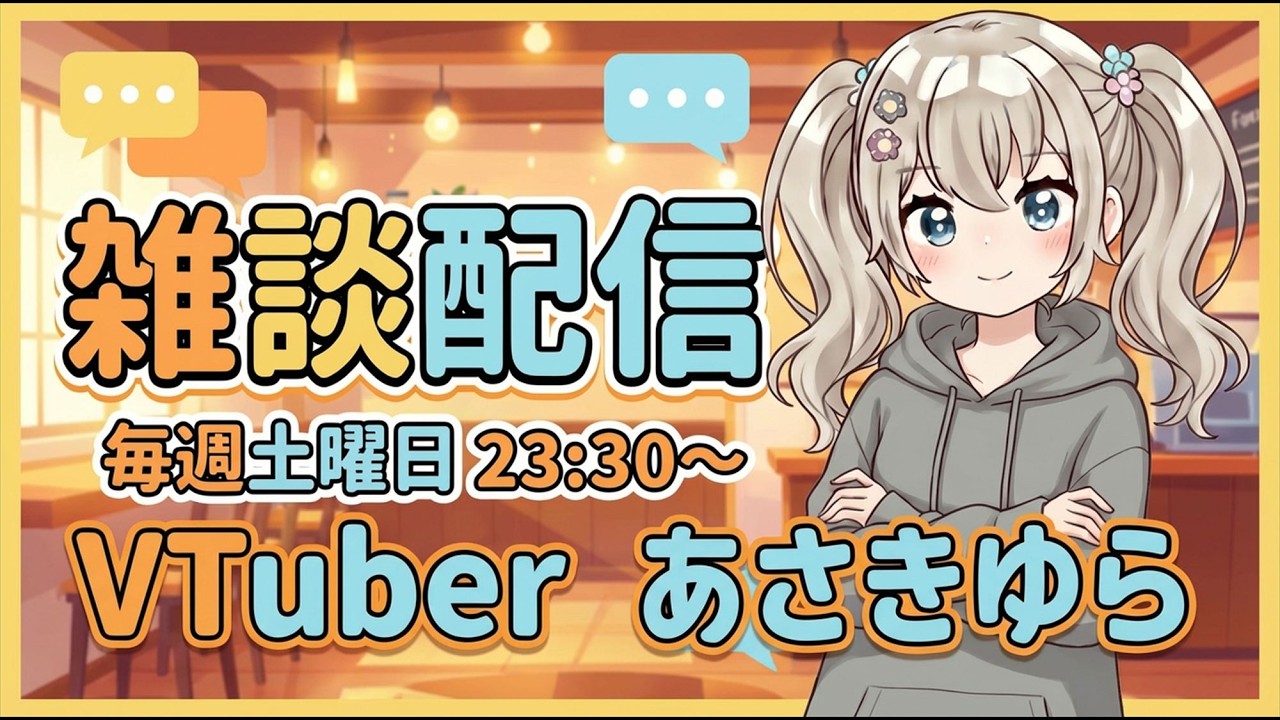 【 #雑談 】雑談枠 ！ ゆっくりおしゃべり。#作業 のおともに #Vtuber #あさきゆら #作業 #ラジオ