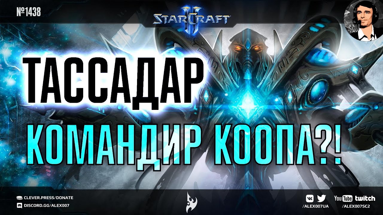 НОВЫЕ КОМАНДИРЫ для совместного режима StarCraft II от сообщества - Тассадар в Nexus Co-op