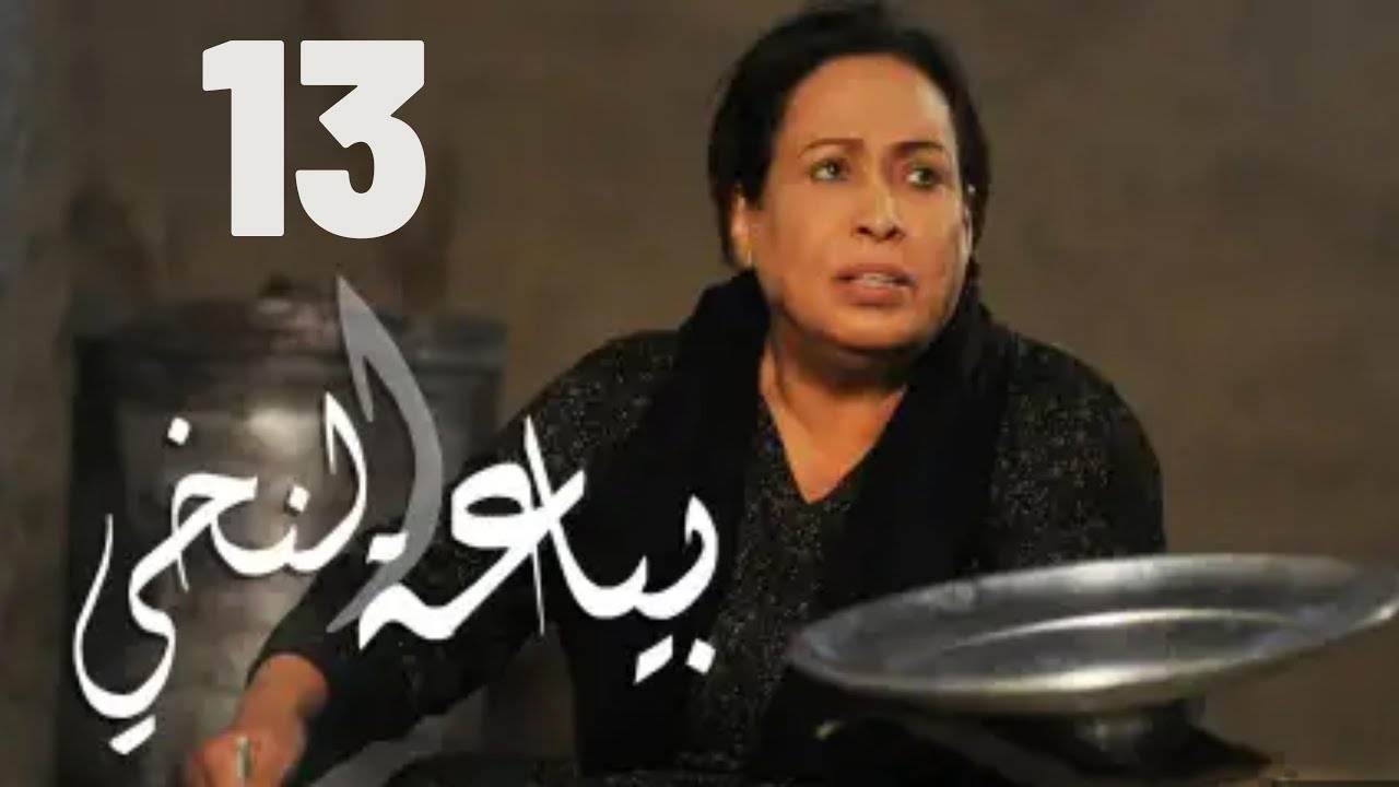 مسلسل بياعة النخي |  حياة الفهد - مريم الصالح - محمد جابر - علي جمعة | الحلقة الثالثة عشر ١٣