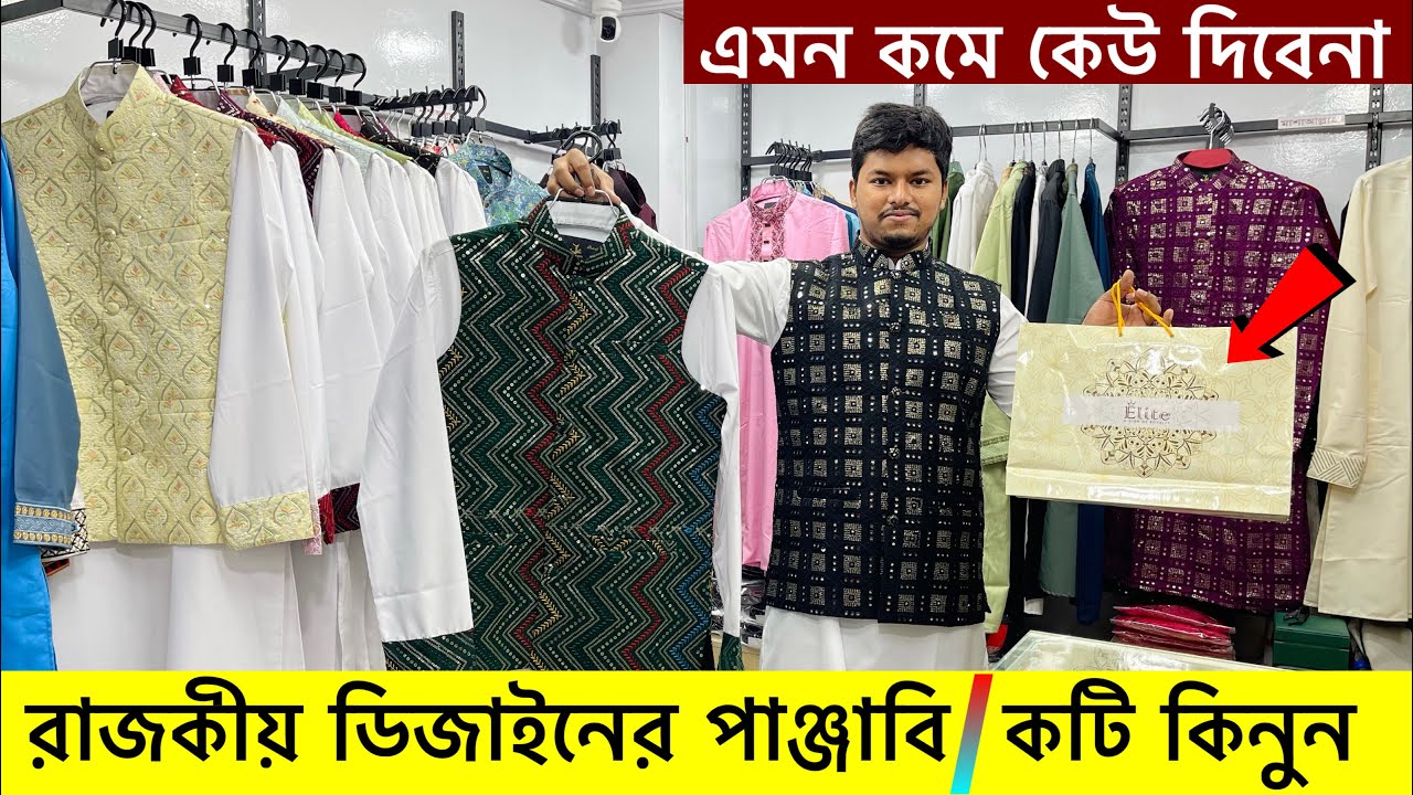 ২০২৫ সালের রাজকীয় পাঞ্জাবি এবং কটি কালেকশন| Panjabi/Koti Price in Bangladesh | Panjabi Price bd 2025