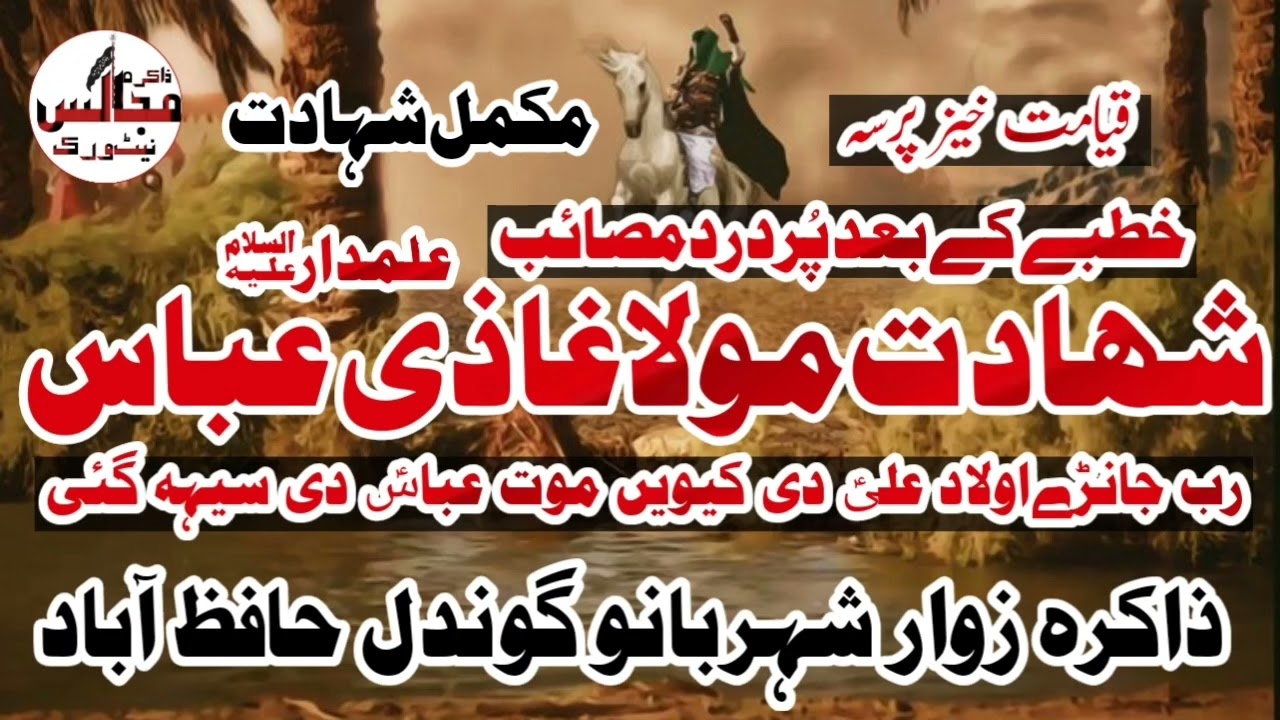 Shahadat Mola Ghazi Abbas (A.S)Alamdar-e-Karbala | Zakira Zwar Shehrbano Gondal|Contact 0340-2216977