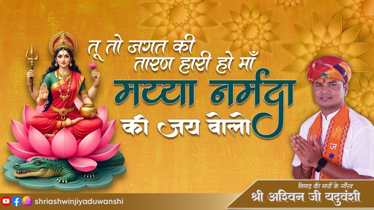 तू तो जगत की तारण हारी हो मां मैया नर्मदा की जय बोलो | निमाड़ की माटी के गौरव श्री अश्विन जी यदुवंशी