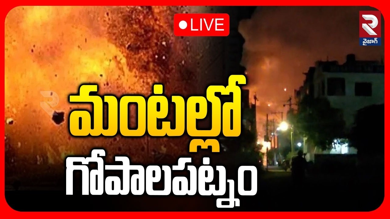 🔴LIVE : మంటల్లో గోపాలపట్నం | Vizag Gopalapatnam Fire Accident Update | Visakhapatnam | RTV