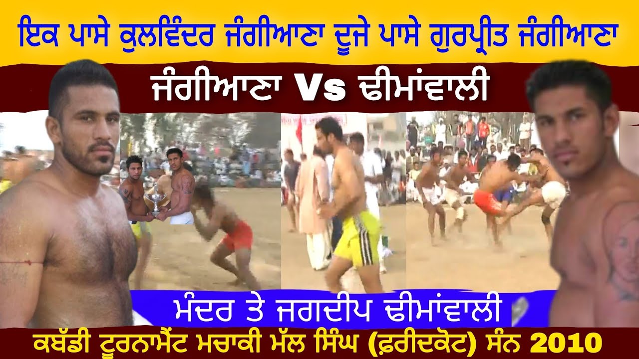 Jangiana Vs Dhiman Wali ਬੈਸਟ ਮੈਚ Pind Machaki Mall Singh Faridkot 2010 / DPD Television