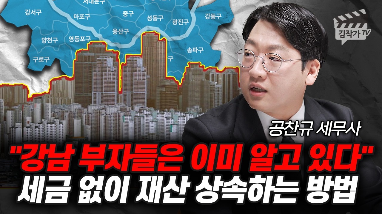 강남 부자들은 이미 알고 있다, 세금 없이 재산 상속하는 방법 (공찬규 세무사)
