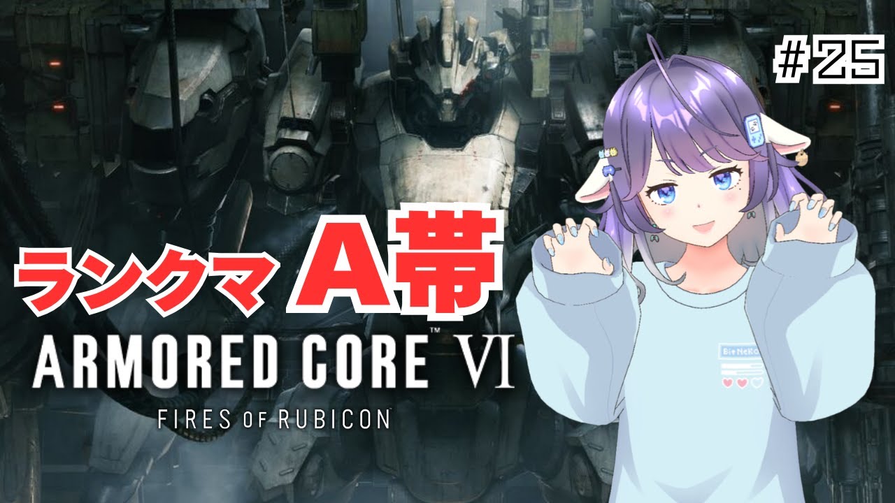 【AC6】ゆるりお昼のランクマ #25