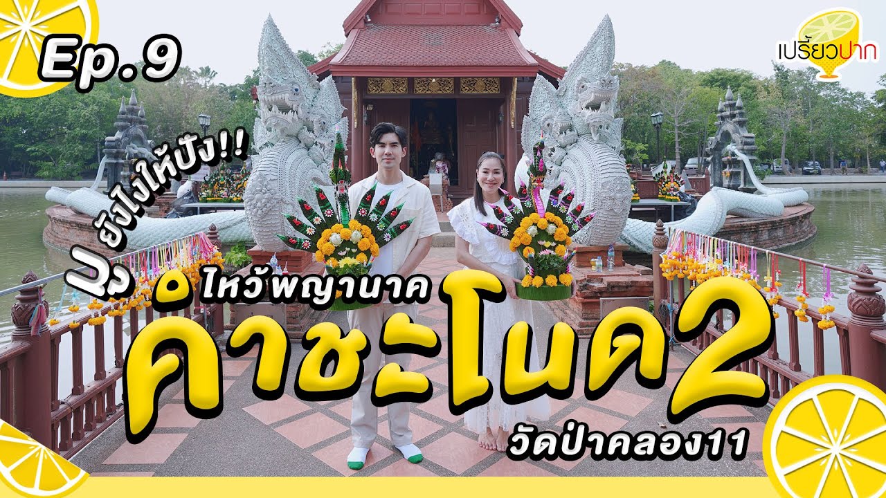 ไหว้พญานาค #คำชะโนด2 l Ep.9 | 2 มี.ค. 67 l วัดป่าคลอง 11 l เรือนไทยผู้ใหญ่เด่น l Zio Aldo