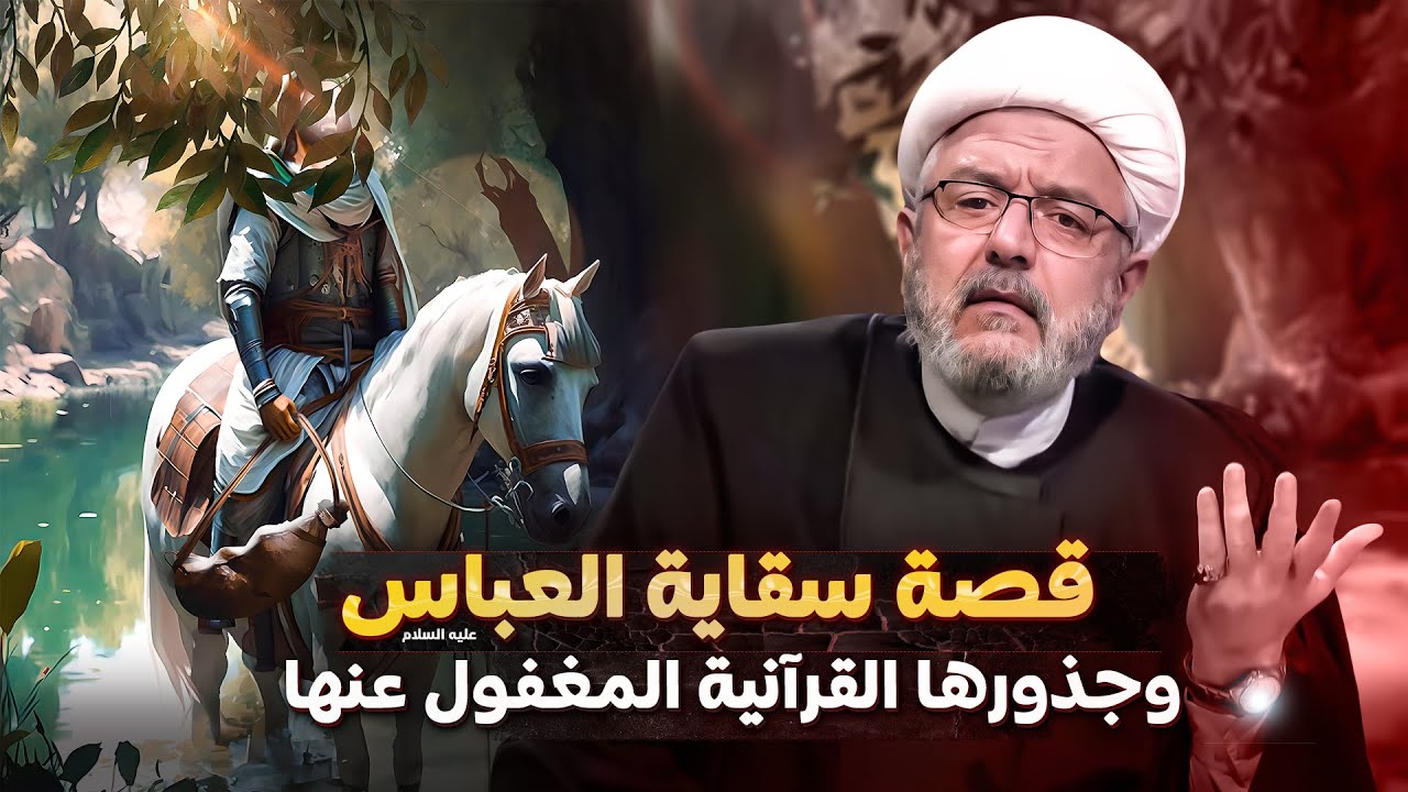 سقاية العباس : حلقة في سلسلة السقاية الإلهية منذ موسى إلى الحسين ع | الشيخ القاضي محمد كنعان
