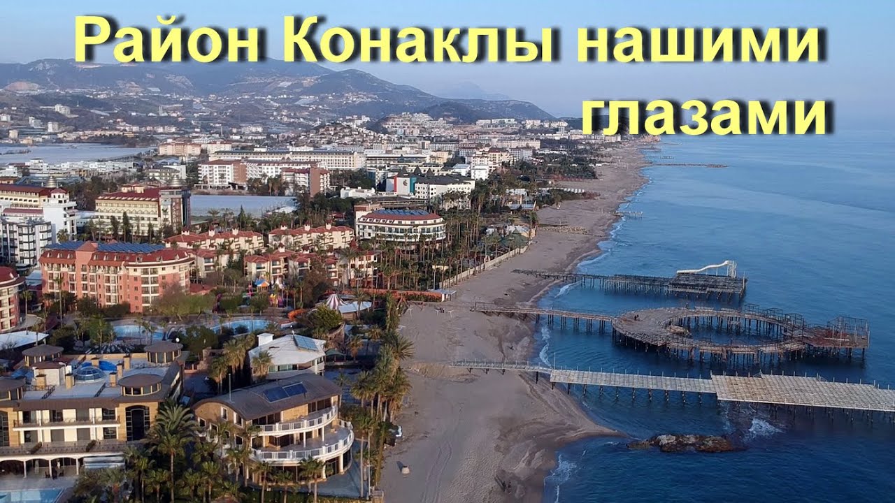 Турция  / Район Конаклы нашими глазами | Аланья.
