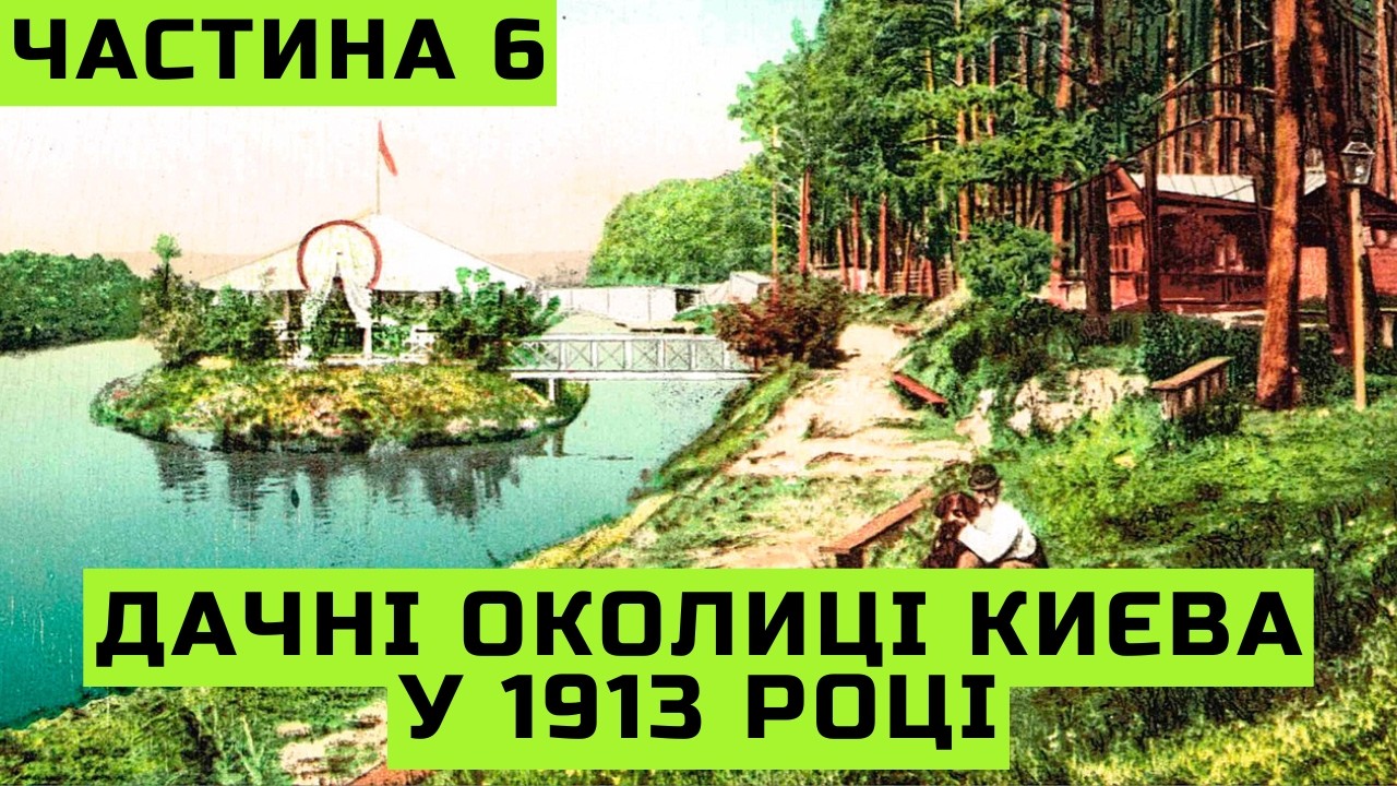 Дачні околиці Києва 1913 року в путівнику “Супутник по Києву” | Частина 6