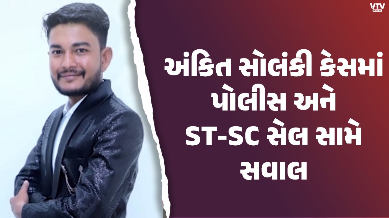 અમદાવાદના અંકિત સોલંકી કેસમાં પોલીસની કામગીરી સામે સવાલ | VTV Digital