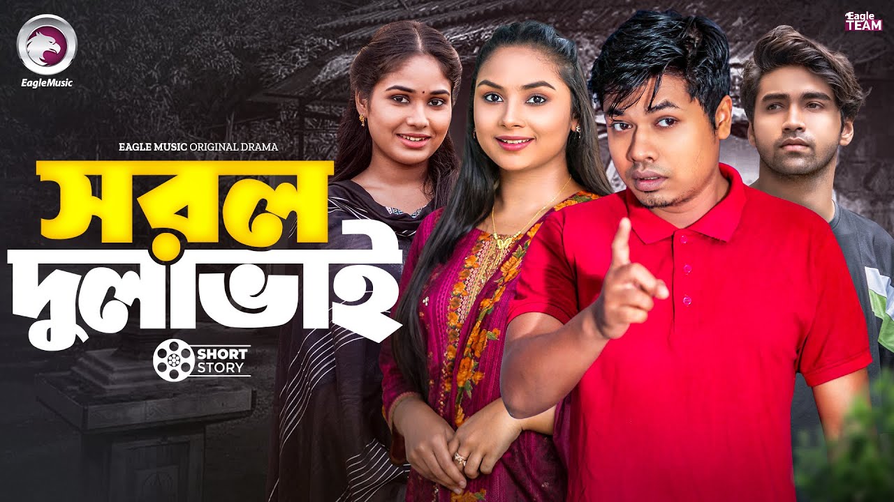 সরল দুলাভাই | Bangla Natok 