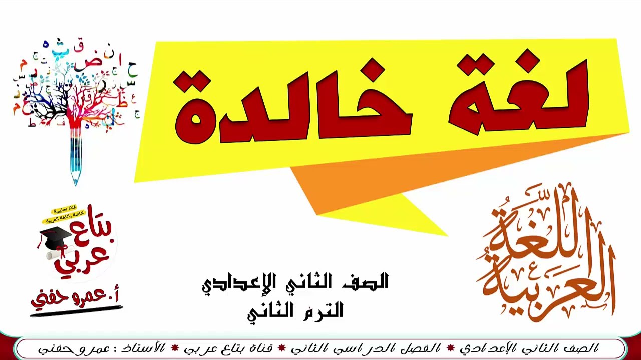 لغة خالدة للصف الثاني الاعدادي