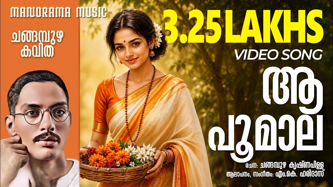 Aa Poomala | Changampuzha Krishnapillai | M K Haridas | Malayalam Poem | Love Songs