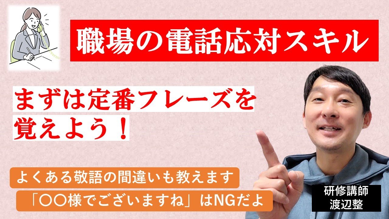【ビジネスマナー研修】電話のマナーはまず「定番フレーズ」を覚えよう！